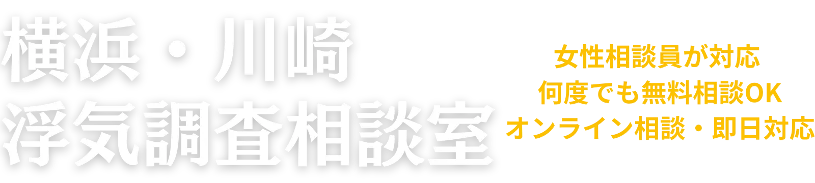 相談無料・女性スタッフ対応｜横浜・川崎の浮気調査専門
